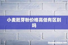 小麦胚芽粉价格高低有区别吗