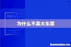 为什么不卖火车票