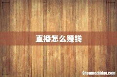 直播怎么赚钱