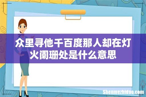 众里寻他千百度那人却在灯火阑珊处是什么意思