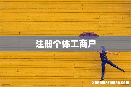 注册个体工商户