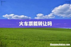 火车票能转让吗