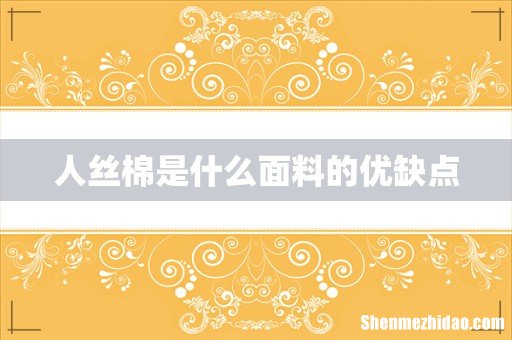 人丝棉是什么面料的优缺点