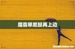 魔翡翠屁股再上边