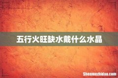 五行火旺缺水戴什么水晶