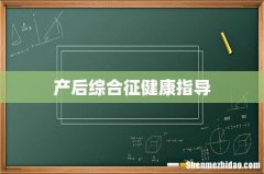 产后综合征健康指导