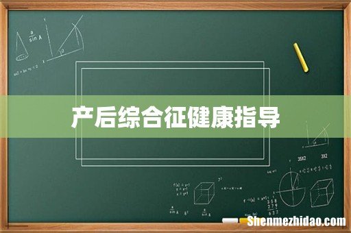 产后综合征健康指导