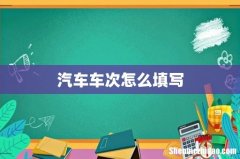 汽车车次怎么填写