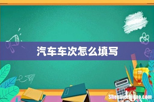 汽车车次怎么填写