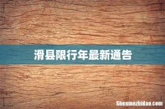 滑县限行年最新通告