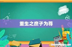 重生之庶子为尊