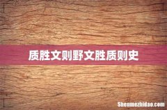 质胜文则野文胜质则史