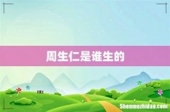 周生仁是谁生的