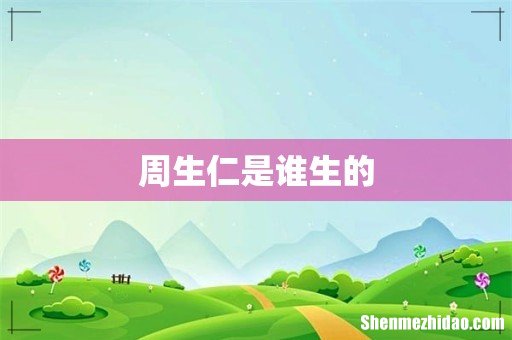 周生仁是谁生的