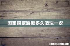 国家规定油罐多久清洗一次