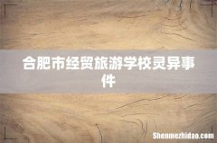 合肥市经贸旅游学校灵异事件