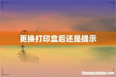更换打印盒后还是提示