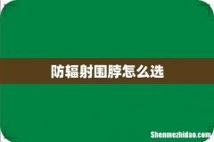 防辐射围脖怎么选