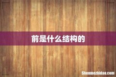 前是什么结构的