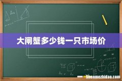 大闸蟹多少钱一只市场价