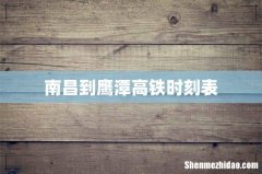 南昌到鹰潭高铁时刻表