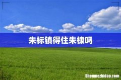 朱标镇得住朱棣吗