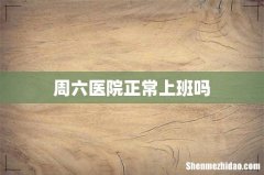 周六医院正常上班吗