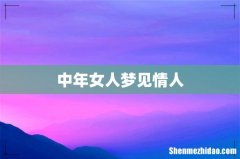 中年女人梦见情人