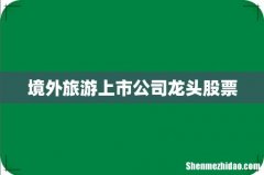境外旅游上市公司龙头股票