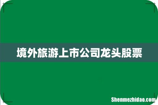 境外旅游上市公司龙头股票