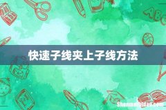 快速子线夹上子线方法