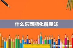 什么东西能化解醋味