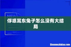 俘惑耳东兔子怎么没有大结局