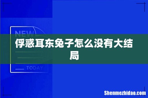 俘惑耳东兔子怎么没有大结局