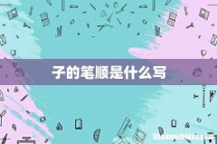 子的笔顺是什么写