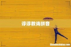 谆谆教诲拼音