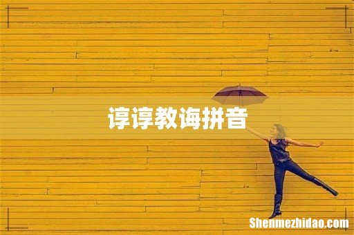谆谆教诲拼音