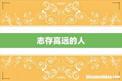 志存高远的人