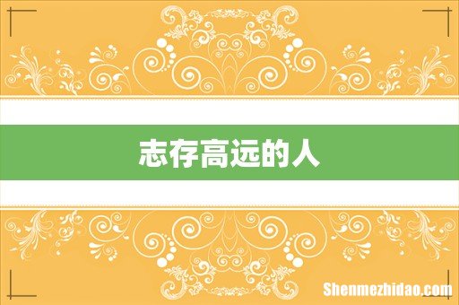 志存高远的人