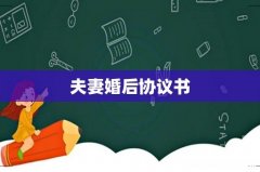 夫妻婚后协议书