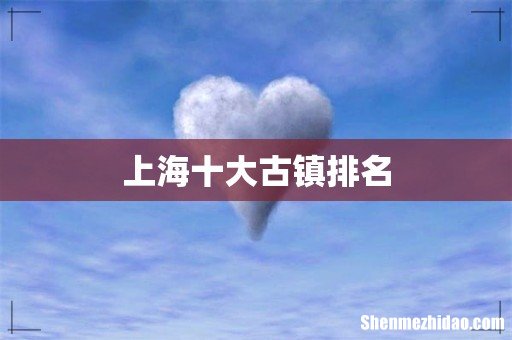 上海十大古镇排名