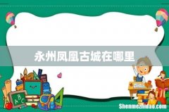 永州凤凰古城在哪里