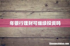 年银行理财可继续投资吗