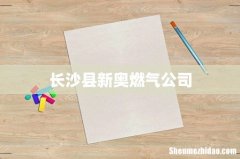 长沙县新奥燃气公司