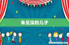 朱见深的儿子