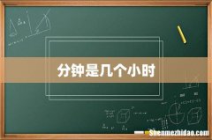 分钟是几个小时