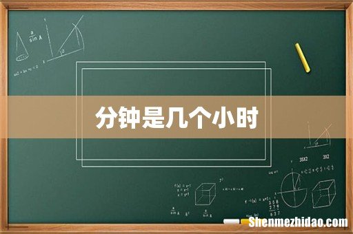 分钟是几个小时