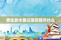 男生发水星记是在暗示什么