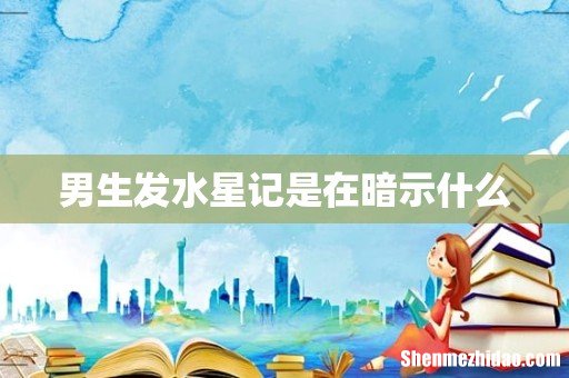 男生发水星记是在暗示什么