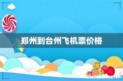 郑州到台州飞机票价格